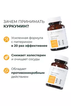 Комплексная пищевая добавка Dr.Zubareva Куркумин, 330 мг, 60 капсул