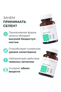 Комплексная пищевая добавка Dr.Zubareva Селен, 200 мкг, 60 капсул