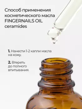 Комплексное косметическое масло для ногтей RENOVIO с церамидами, цвет прозрачный, 30 мл