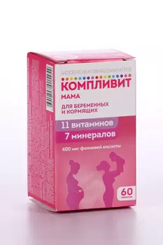 Компливит Мама для беременных и кормящих женщин, 60 шт, таблетки покрытые оболочкой БАД