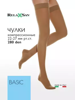 Компрессионные чулки 2 класс Relaxsan BASIC 280 den (арт. 970), цвет телесный, размер 2