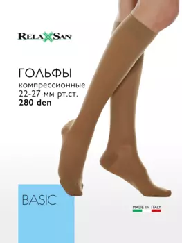 Компрессионные гольфы 2 класс Relaxsan BASIC 280 den (арт. 950), цвет телесный, размер 2