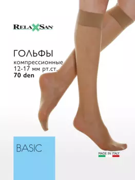Компрессионные гольфы Relaxsan BASIC No-heel 70 den (арт.700)
