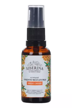 Концентрат масел Siberina д/лица эффект сияния, 30 мл