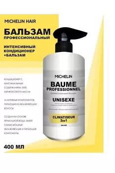 Кондиционер+бальзам для волос MICHELIN интенсивного действия 2в1 400 мл
