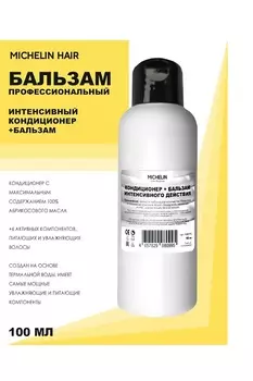 Кондиционер+бальзам для волос MICHELIN интенсивного действия 2в1 100 мл