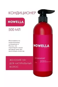 Кондиционер для волос NOWELLA Abrikosova женский 18+ для натуральных волос 500 мл