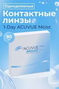 Контактные линзы 1 DAY ACUVUE Moist 90 линз R 8.5 D -6.50
