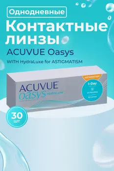 Контактные линзы ACUVUE Oasys for Astigmatism 30 линз R 8.5 D -4.25 CYL -1.25 AX 180