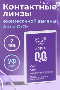Контактные линзы Adria O2O2 мягкие/корригирующие/ежемесячные/дневные -2.50/14.2/8.6, 2 шт