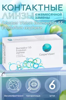 Контактные линзы Cooper Vision Biomedics 55 Evolution 8.6 (диоптрия -7,0), 6 шт