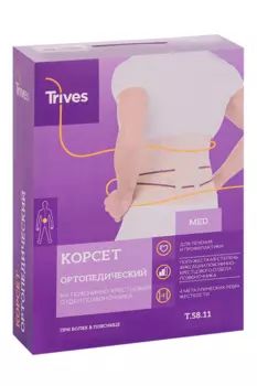 Корсет Тривес ортопед анатом 4 реб Т.58.11/Т-1561 р S, 25 см