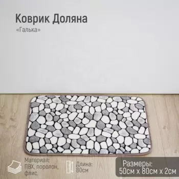 Коврик д/дома Доляна Галька 5080 см