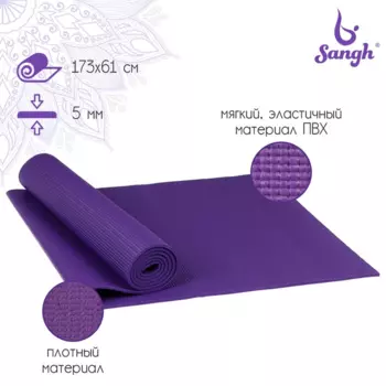 Коврик Sangh д/йоги 173610,5 см цвет фиолетовый