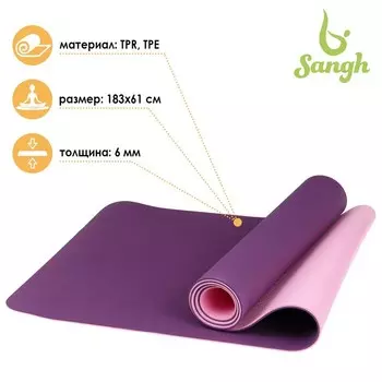Коврик Sangh д/йоги 183610,6 см двухцветный цвет фиолетовый