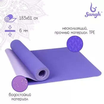 Коврик Sangh д/йоги 183610,6 см двухцветный цвет сиреневый