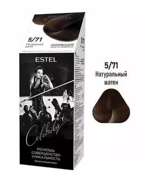 Краска Эстель Селебрити д/волос Натуральный шатен 5/71