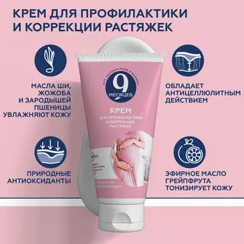 Крем 9 месяцев д/профилактики и коррекции растяжек, 150 мл