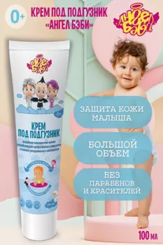 Крем Ангел Бэби С первых дней под подгузник детский, 100 мл