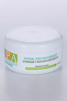 Крем-эксфолиант Альганика энзимный пилинг с морским комплексом, 250 мл
