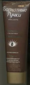 Крем Бархатные ручки Роскошь макадамии д/рук, 80 мл, (1103489)