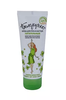 Крем Белоручка д/рук и ногтей питательный, 75 мл