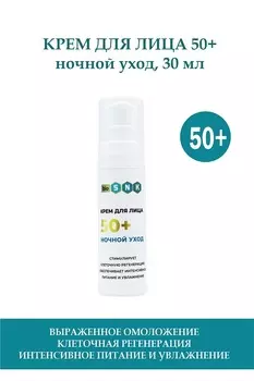 Крем BIO SNK для лица 50+, ночной уход, 30мл