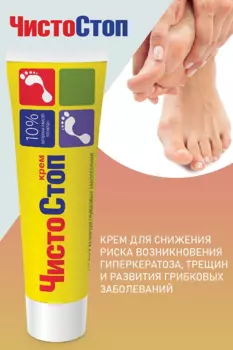 Крем Чистостоп д/ног, 30 мл