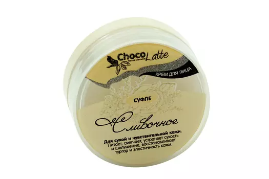 Крем д/лица Chocolatte Суфле сливочное д/сухой и чувствительной кожи, 45 г