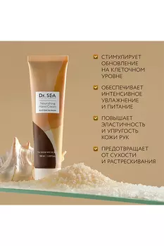 Крем для рук Dr. Sea питательный с грязью и минералами Мертвого моря, 100 мл