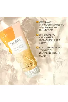 Крем для тела Dr.Sea восстанавливающий с ретинолом, 200 мл
