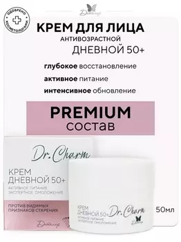 Крем дневной 50+ Активное питание экспертное омоложение Dr.Charm 50 мл