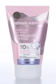 Крем-гель ЧЕРНЫЙ ЖЕМЧУГ д/умывания очищение + уход д/сухой и чувствит кожи, 120 мл