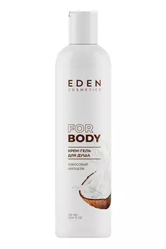 Крем-гель для душа EDEN Кокосовый милкшейк, 300мл