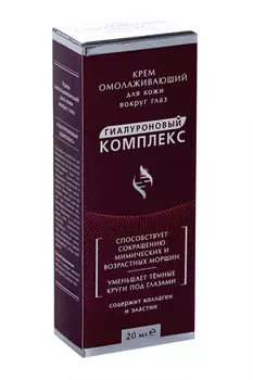 Крем Гиалуроновый комплекс д/кожи вокруг глаз омолаж, 20 мл