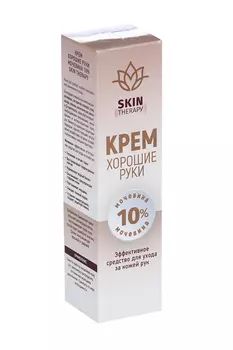 Крем Хорошие руки Skin Therapy мочевина 10%, 100 мл