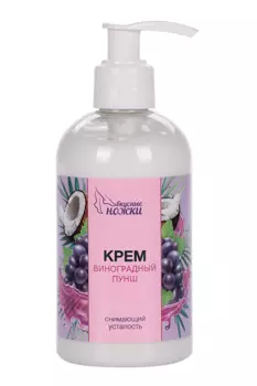 Крем Irisk Вкусные Ножки снимающий усталость Виноградный Пунш д/ног, 250 мл