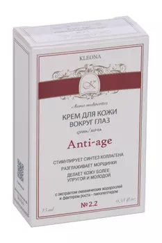 Крем KLEONA д/кожи вокруг глаз день-ночь Anti-Age №2.2, 15 мл
