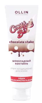 Крем-кондиционер Ollin Cocktail BAR Шоколадный коктейль д/волос объём/шелковит, 250 мл