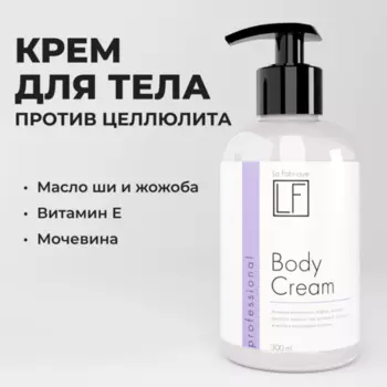 Крем La Fabrique Professional Body Cream д/тела, 300 мл