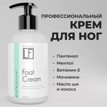 Крем La Fabrique Professional Foot Cream, 300 мл