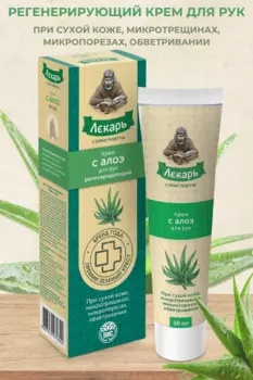 Крем Лекарь с алоэ д/рук, 50 мл