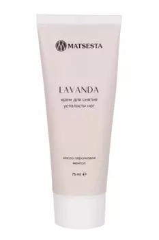 Крем MATSESTA LAVANDA д/снятия усталости ног, 75 мл