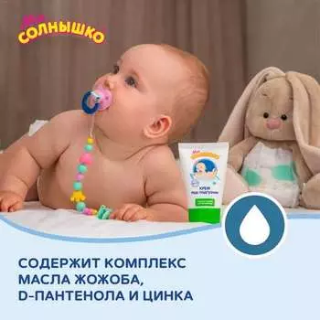 Крем Мое Солнышко п/подгузник, 50 мл