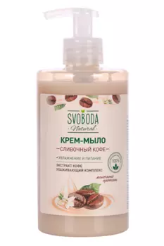 Крем-мыло SVOBODA Сливочный кофе, 430 мл