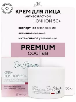Крем ночной 50+ Глубокое восстановление интенсивное обновление Dr.Charm 50 мл