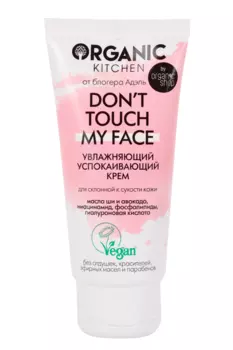 Крем Organic Kitchen Dont touch д/лица увлажняющий/успокаивающий с гиалуроновой кислотой, 50 мл