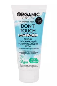 Крем Organic Kitchen Dont touch my face легкий увлажняющий/успокаивающий, 50 мл