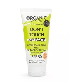 Крем Organic Kitchen Dont touch my face солнцезащитный SPF 30 с антиоксидантами, 50 мл