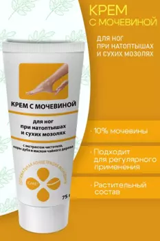 Крем При натоптышах и сухих мозолях с мочевин/чистотел/кор дуба/маслом чайн дер д/ног, 75 мл